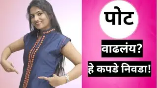 पोट लपविण्यासाठी हे कपडे निवडा|clothes to hide belly fat|idian outfit to hide belly fat#bellyfat