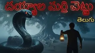 దయ్యాల మర్రి చెట్టు రాంపురం రహస్యం || The Haunting Banyan Tree of Rampuram