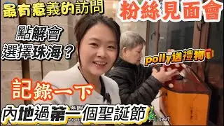  「Nana帶你地一齊睇睇內地資訊分享篇」今集好輕鬆好愉快|全程最真實噶記錄|內地過噶第一個聖誕節|粉絲見面會|最有意義噶訪問|點解會選擇Nana？點解又會一如既往咁認可我？點解又會選擇珠海？#資訊 