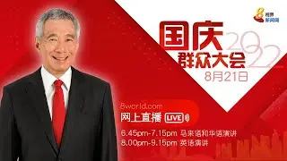 【直播】国庆群众大会李总理马来语和华语演讲