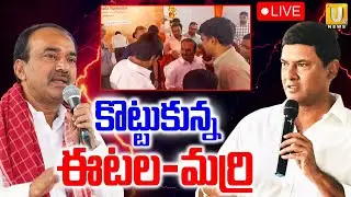 Clash Between MP Etela Rajender VS MLA Marri Rajasekhar Reddy LIVE | కొట్టుకున్న ఈటల-మర్రి | ITS UTV