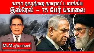 Israel Levels Gaza City | 75 People Killed | M.M. Nilamdeen