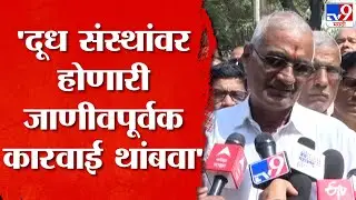 Kolhapur Milk Union | दूध संस्थांवरील जाणीवपूर्वक कारवाईमुळे उत्पादकांमध्ये अविश्वास निर्माण होतोय