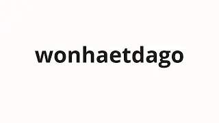How to pronounce wonhaetdago | 원했다고 (I wanted it in Korean)