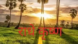 Radhe o radhe # video # song # shorts feed #  trending # viral # youtube search # 