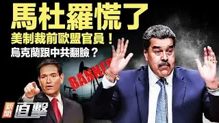 油輪不敢出海，油庫堆滿，馬杜羅硬撐，川普笑了；美國點名五人「操控社媒審查」，歐盟前高官怒轟「獵巫」；烏克蘭怒制裁中國人！助俄軍工曝光，中共跳腳；美軍雷達全力追蹤，聖誕老人別想溜！｜#新聞直擊