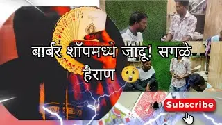 बार्बर शॉपमध्ये जादू! सगळे हैराण 😲 #magicreaction #streetmagicindia #magicperformance #mr_red #magic