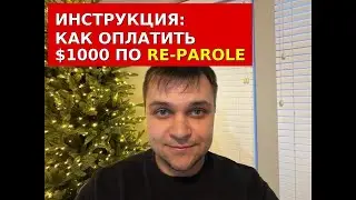 Как оплатить $1000 USCIS (Re-Parole U4U)