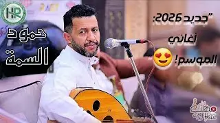 جديد وحصري 2026 🔥 حمود السمه - بتجي على بالي وانا مخزن (جلسة خرافية)! 🇾🇪 New_2026
