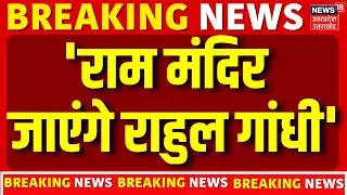 Rahul Gandhi Breaking News: 'राम मंदिर जाएंगे राहुल गांधी' | Ayodhya News | Congress | Rahul Gandhi