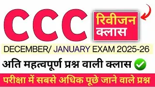 CCC DECEMBER EXAM 2025 | CCC RIVISION CLASS #1 | CCC OBJECTIVE QUESTIONS #cccexam 