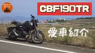 愛車紹介【　CBF190TR　】
