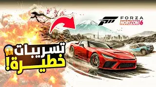 تسريبات صادمة وتفاصيل هتقلب السلسلة 😱  | Forza Horizon 6