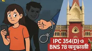IPC 354(D) ও BNS 78 অনুযায়ী শাস্তি | সতর্ক হোন |Stalking is Not Love | Bengali IPC 354D | BNS 78 