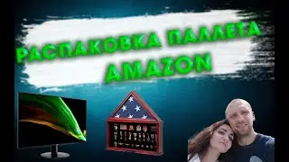 Что внутри? Распаковка палета  Amazon &ndash; сюрпризы и находки!
