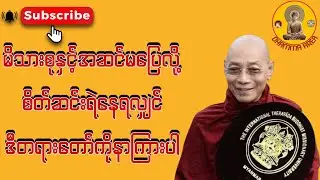 မိသားစုနှင့်အဆင်မပြေလို့ စိတ်ဆင်းရဲနေရလျှင် ဒီတရားကိုနာကြားပါ