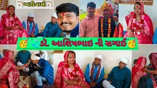 🩺ડૉ. આશિષ ભાઈની✨સગાઈ કરવાં ગયાં🥳 || 🏹આદિવાસ🏹રીતિરિવાજ || Rakku Vlogger Official 