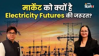 Electricity Futures By NSE: मार्केट को क्यों है Electricity Futures की जरूरत?