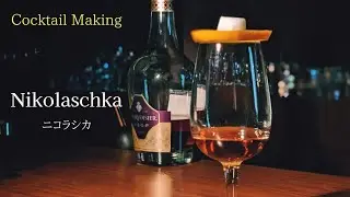 【ニコラシカ】~Nikolaschka~　スタンダードカクテル