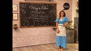 مي شو| كيكة الشوكولاتة بالماء المغلية وعيش منفوخ وهش بالماء المغلي وعيش البرجر المسلوق| ١ يونيو