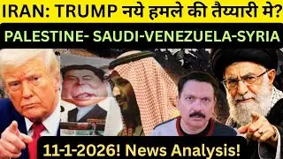 IRAN पर TRUMP नये हमले की फिराक मे? PALESTINE | SAUDI | VENEZUELA | SYRIA | GAZA | ISRAEL | ARAB 