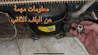 تركيب البلف الثاقب علي الثلاجة اوالتكييف ولماذا