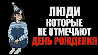 Психология людей, которые НЕ ЛЮБЯТ ПРАЗДНОВАТЬ СВОЙ ДЕНЬ РОЖДЕНИЯ