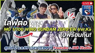 ต่อด้วยกัน MG 1/100 Wing Gundam Zero EW ver.ka - พลาสติกคิทบำบัดจิต