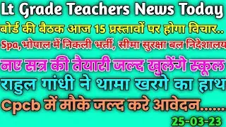 Lt Grade Teachers News Today|Up Board News Today|Spa Bharti|Bsf Bharti|Cpcb Bharti|25-03-23|