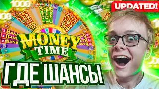 СКРУТИЛИ ШАНСЫ В MONEY TIME и ПОЙМАЛ ЗАНОС?! ЗАШЁЛ ВО ВСЕ ЛАЙВЫ ОТ PRAGMATIC!
