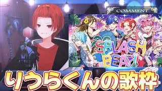 【いれいす切り抜き】SPLASH BEAT！りうらくん歌枠！