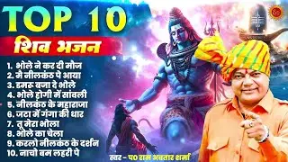 नॉनस्टॉप शिव भजन | Top 10 Nonstop Bholenath Bhajan | Mahadev Songs | Ram Avtar Sharma Bhole Song