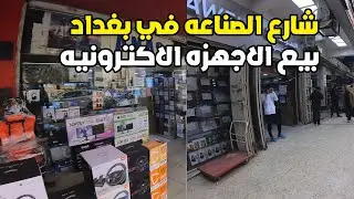 شارع الصناعه لبيع الاجهزه الالكترونيه لابتوب - كاميرات - العراق -  بغداد