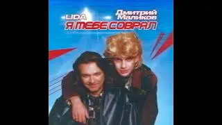 Lida, Дмитрий Маликов - Я тебе соврал