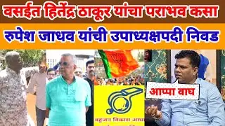 VASAI VIRAR BREAKING | VVMC  | निवडणुकीत बविआ ची तयारीत सुरु उपाध्यक्ष पदी रूपेश जाधव यांची निवड