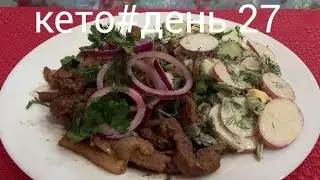 КЕТО#День27/Жареная печень с салом/Салат из редиски с майонезом/Вкусно ем 1 раз в день и худею!!!💃💃💃
