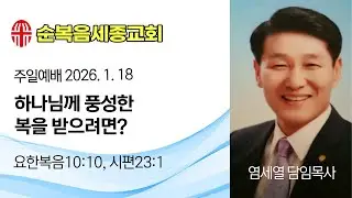 순복음세종교회26.1.18 주일 염세열담임목사 