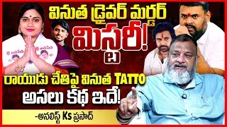 Analyst Ks Prasad Shocking Facts In Janasena Leader Vinutha kota incident Case || Telugu Rajyam