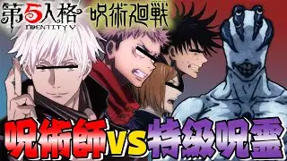 【呪術廻戦】五条悟が生徒達に特級呪霊の倒し方を教えるらしいｗｗｗ【第五人格】【声真似】