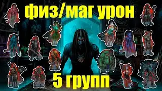 Iratus: Lord of the Dead 5 ЭФФЕКТИВНЫХ ГРУПП ДЛЯ ПРОХОЖДЕНИЯ ЧЕРЕЗ ФИЗ/МАГ УРОН