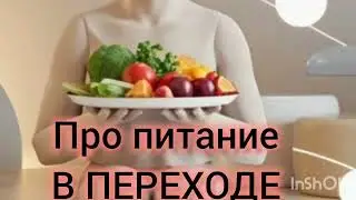 NUTRITION DURING TRANSITION #transformation #spiritualdevelopment #nutrition