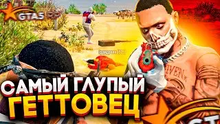 ТАКОГО ГЕТТОВЦА ВЫ ЕЩЕ НЕ ВИДЕЛИ В GTA 5 RP / ТУЛЕВО ГТА 5 РП
