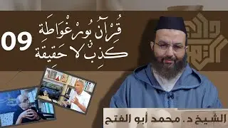 قرآن بورغواطة.. كذبٌ لا حقيقة // الحلقة 09 || الشيخ د. محمد أبو الفتح
