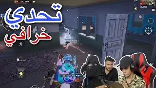 تحدي ضد القروي علاوي على المركز الاول شوفوا شنو صار 😳 | ببجي موبايل