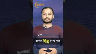 সম্পর্ক ছিন্ন হলেও আস্থা অটুট থাকুক | Value privacy in every situation #shorts