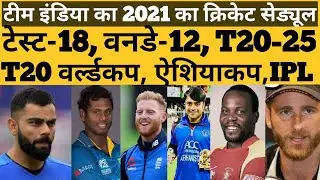 Team India Full Schedule of 2021 | Team India upcoming series schedule 2021 | Namaste INDIA
