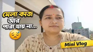 মেলা কাজ আর কাজ করে পারা যায় না 😩 | Real Life Struggle