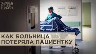 Три дня дочь искала тяжелобольную мать, которая внезапно пропала из больничной палаты