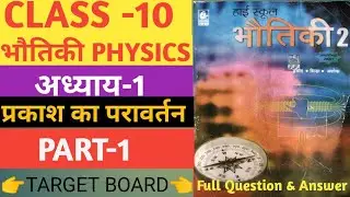 physics class 10 chapter 1  |प्रकाश का परावर्तन।Reflection of light in hindi|Prakash ka parawartan