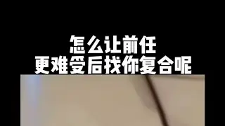 怎么让前任更难受后找你复合呢，怎么挽回复合？